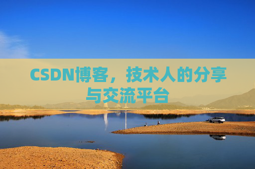 CSDN博客，技术人的分享与交流平台